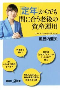 「定年」からでも間に合う老後の資産運用 講談社＋α新書／風呂内亜矢(著者)