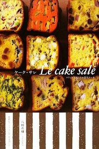 ケーク・サレ フランスで覚えたお惣菜ケーキ／八田真樹【著】