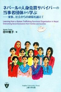 ネパールの人身売買サバイバーの当事者団体から学ぶ 家族、社会からの排除を越えて／田中雅子(著者)