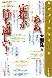 ああ、定年が待ち遠しい！ 生涯現役実現ガイド／大森淳子(著者)