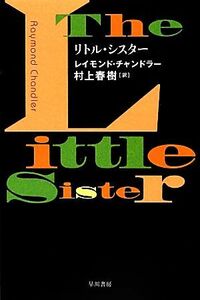 リトル・シスター ハヤカワ・ミステリ文庫／レイモンドチャンドラー【著】，村上春樹【訳】