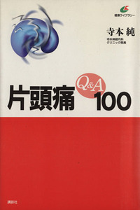 片頭痛Ｑ＆Ａ１００ 健康ライブラリー／寺本純(著者)