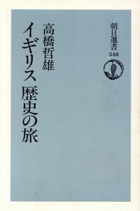 イギリス歴史の旅 朝日選書５４８／高橋哲雄(著者)