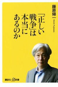 「正しい戦争」は本当にあるのか 講談社＋α新書／藤原帰一(著者)