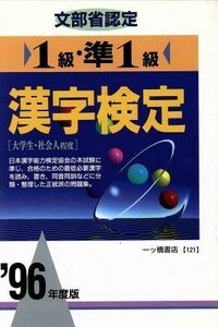 文部省認定　１級・準１級漢字検定(’９６年度版) 各種資格試験シリーズ１２１／漢字検定指導研究会(編者)