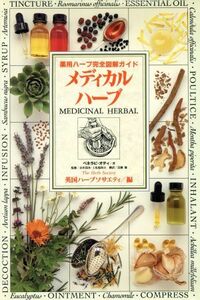 メディカルハーブ 薬用ハーブ完全図解ガイド／ペネラピオディ(著者),英国ハーブソサエティ(編者),近藤修(訳者)