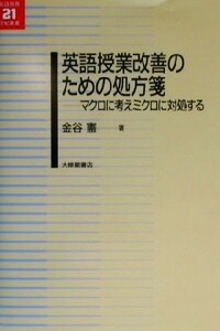 英語授業改善のための処方箋 マクロに考えミクロに対処する 英語教育２１世紀叢書４／金谷憲(著者)