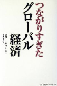 つながりすぎたグローバル経済／Ｂ．Ｃ．リン(著者),岩木貴子(著者)