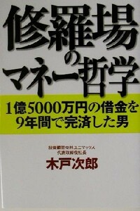 修羅場のマネー哲学 １億５０００万円の借金を９年間で完済した男／木戸次郎(著者)