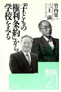 「子どもの権利条約」から学校をみる メッセージ２１１７／竹内常一，三上満【著】