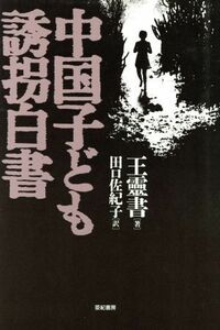 中国子ども誘拐白書／王霊書(著者),田口佐紀子(訳者)