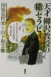 天才柳沢教授の癒セラピィ／川嵜克哲(著者),山下和美