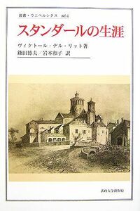 スタンダールの生涯 叢書・ウニベルシタス８６４／ヴィクトール・デルリット【著】，鎌田博夫，岩本和子【訳】