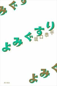 よみぐすり／坂口恭平(著者)