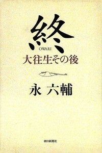 終 大往生その後／永六輔(著者)