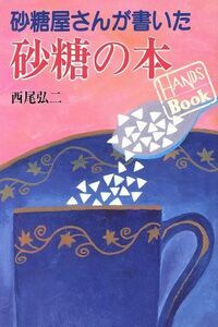 砂糖屋さんが書いた砂糖の本 ＨＡＮＤＳ　ＢＯＯＫ／西尾弘二(著者)