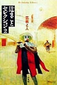 辻まことセレクション(２) 芸術と人 平凡社ライブラリー３０８／辻まこと(著者)