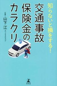 知らないと損をする！交通事故保険金のカラクリ／山下江(著者)