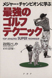 最強のゴルフ・テクニック メジャー・チャンピオンに学ぶ／政岡としや(著者)