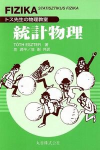 統計物理 トス先生の物理教室／トス・エステル(著者),笠潤平(訳者),笠耐(訳者)