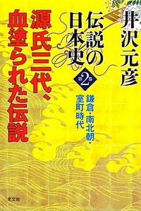 伝説の日本史(第２巻) 鎌倉・南北朝・室町時代　源氏三代、血塗られた伝説／井沢元彦【著】