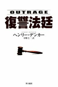 復讐法廷 ハヤカワ・ミステリ文庫／ヘンリーデンカー【著】，中野圭二【訳】