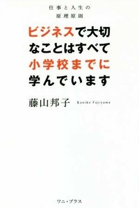 ビジネスで大切なことはすべて小学校までに学んでいます 仕事と人生の原理原則／藤山邦子(著者)