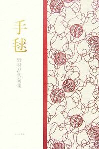 手毬 野村品代句集 青山叢書第８３集／野村品代【著】