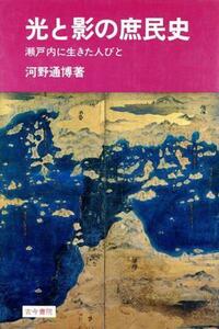 光と影の庶民史 瀬戸内に生きた人々／河野通博【著】