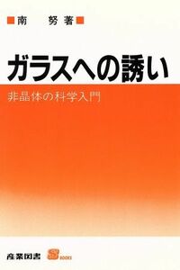 ガラスへの誘い 非晶体の科学入門 Ｓ　ＢＯＯＫＳ／南努【著】