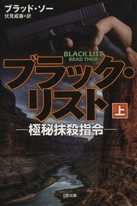 ブラック・リスト　極秘抹殺指令(上) ＳＢ文庫／ブラッド・ソー(著者),伏見威蕃(訳者)