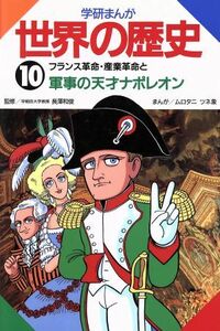 学研まんが　世界の歴史(１０) フランス革命・産業革命と軍事の天才ナポレオン／ムロタニツネ象【漫画】