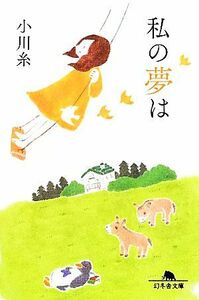 私の夢は 幻冬舎文庫／小川糸【著】