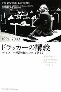 ドラッカーの講義　１９９１－２００３ マネジメント・経済・未来について話そう／Ｐ．Ｆ．ドラッカー【著】，リックワルツマン【編】，宮