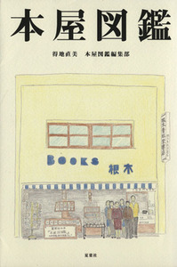 本屋図鑑／本屋図鑑編集部(編者),得地直美