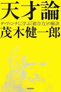 天才論 ダ・ヴィンチに学ぶ「総合力」の秘訣 朝日選書８１８／茂木健一郎【著】