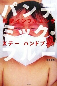 パンデミック・フルー 新型インフルエンザＸデーハンドブック／岡田晴恵【著】