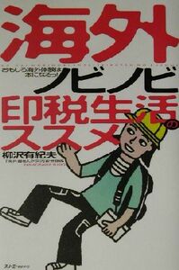 海外ノビノビ印税生活のススメ おもしろ海外体験は本になるっ！／柳沢有紀夫(著者)
