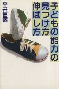 子どもの能力の見つけ方・伸ばし方／平井信義(著者)