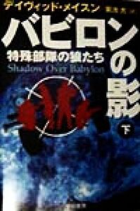 バビロンの影(下) 特殊部隊の狼たち ハヤカワ文庫ＮＶ／デイヴィッド・メイスン(著者),菊池光(訳者)