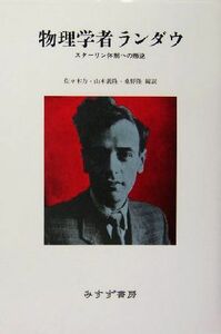 物理学者ランダウ スターリン体制への叛逆／佐々木力(訳者),山本義隆(訳者),桑野隆(訳者)