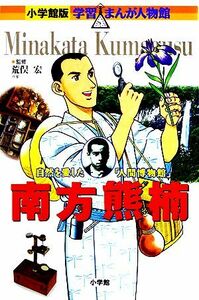 南方熊楠 自然を愛した人間博物館 小学館版　学習まんが人物館／みやぞえ郁雄【画】