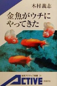 金魚がウチにやってきた 岩波アクティブ新書／木村義志(著者)
