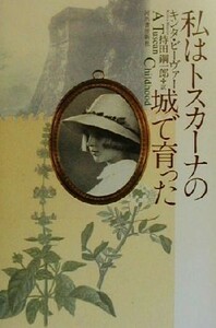 私はトスカーナの城で育った／キンタビーヴァー(著者),持田鋼一郎(訳者)