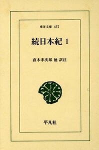 続日本紀　１ （東洋文庫　４５７） 直木孝次郎／〔ほか〕訳注