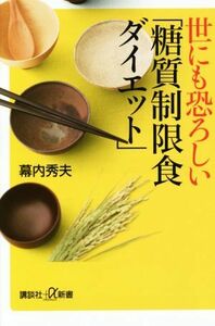 世にも恐ろしい「糖質制限食ダイエット」 講談社＋α新書／幕内秀夫(著者)