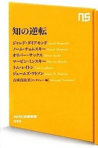 知の逆転 ＮＨＫ出版新書／吉成真由美【インタビュー・編】