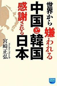 世界から嫌われる中国と韓国　感謝される日本／宮崎正弘【著】