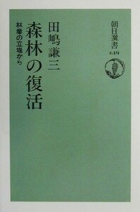 森林の復活 林業の立場から 朝日選書６４９／田嶋謙三(著者)