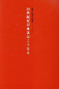 ２１世紀ビジネスはこうなる 世界の叡智を結集 ２１世紀ヒューマン・ルネサンス叢書／ロワンギブソン(編者),島田晴雄(訳者)